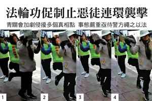 法輪功促制止惡徒連環襲擊