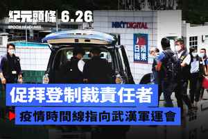 【6.26紀元頭條】蘋果事件 促拜登制裁責任者