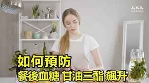 如何預防餐後血糖 甘油三酯 飆升