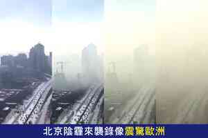 北京陰霾來襲錄像震驚歐洲