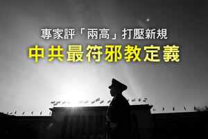 專家評「兩高」打壓新規：中共最符邪教定義