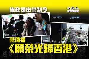 律政司申禁制令 禁傳播《願榮光歸香港》