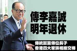 傳李嘉誠明年退休 香港四大家族相繼交棒