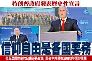 特朗普政府發表歷史性宣言 信仰自由是各國要務