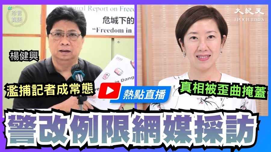 【珍言真語】楊健興：港警改例 扼殺網媒阻真相